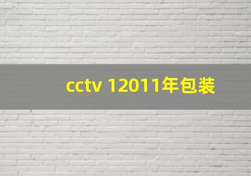 cctv 12011年包装